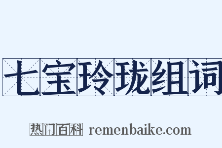 七宝玲珑组词是什么意思的图片